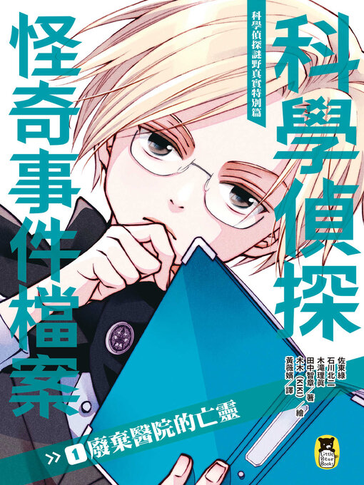 Cover image for 科學偵探謎野真實特別篇-科學偵探怪奇事件檔案1